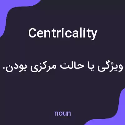 معنی centricality به فارسی معنی centricality به فارسی