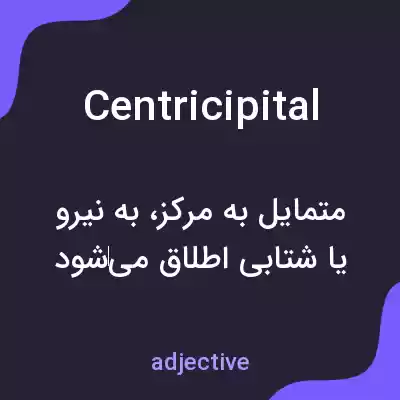 معنی centricipital به فارسی معنی centricipital به فارسی