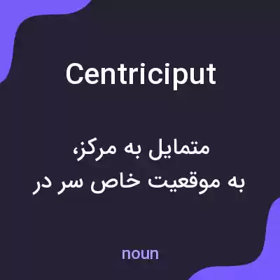 معنی centriciput به فارسی معنی centriciput به فارسی