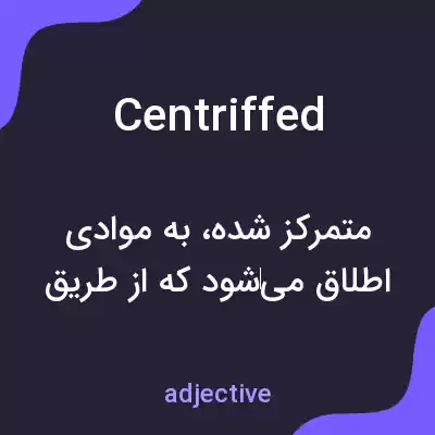 معنی centriffed به فارسی معنی centriffed به فارسی