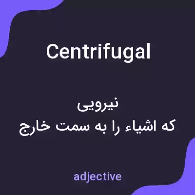 معنی centrifugal به فارسی معنی centrifugal به فارسی