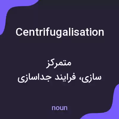 معنی centrifugalisation به فارسی معنی centrifugalisation به فارسی