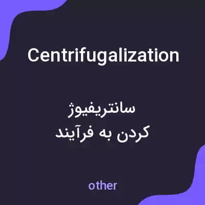 معنی centrifugalization به فارسی
