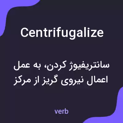 معنی centrifugalize به فارسی معنی centrifugalize به فارسی
