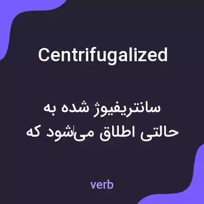 معنی centrifugalized به فارسی معنی centrifugalized به فارسی