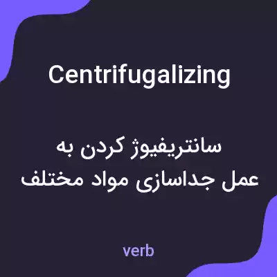 معنی centrifugalizing به فارسی معنی centrifugalizing به فارسی