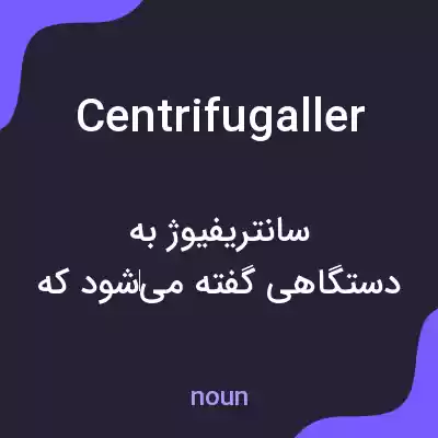 معنی centrifugaller به فارسی