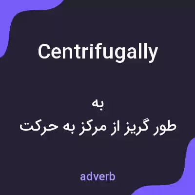 معنی centrifugally به فارسی معنی centrifugally به فارسی