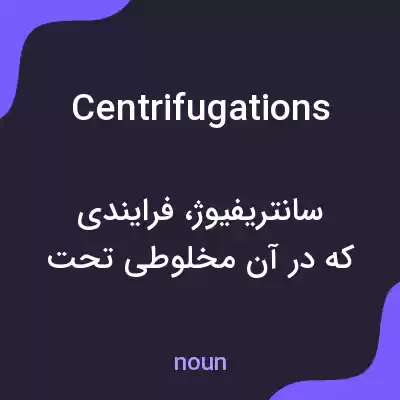 معنی centrifugations به فارسی معنی centrifugations به فارسی