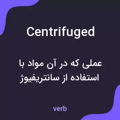معنی centrifuged به فارسی معنی centrifuged به فارسی