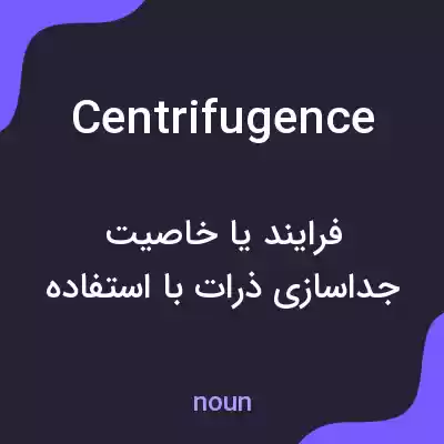 معنی centrifugence به فارسی معنی centrifugence به فارسی
