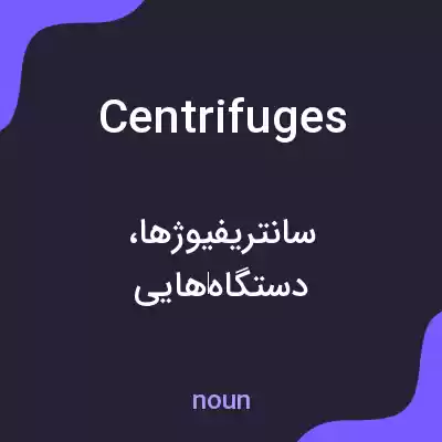 معنی centrifuges به فارسی معنی centrifuges به فارسی