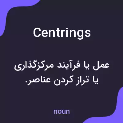 معنی centrings به فارسی