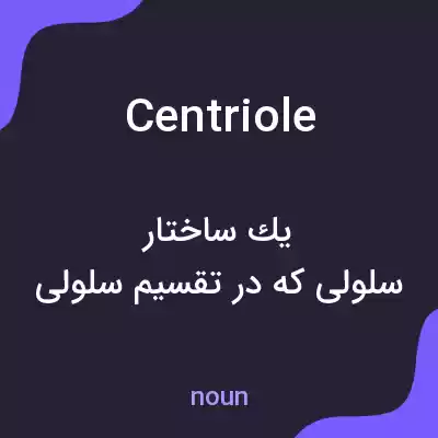 معنی centriole به فارسی معنی centriole به فارسی