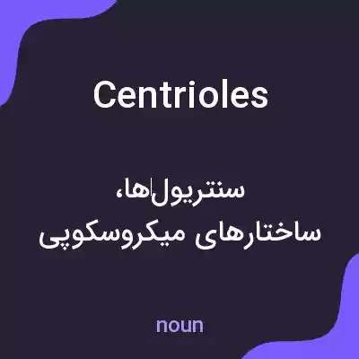 معنی centrioles به فارسی معنی centrioles به فارسی