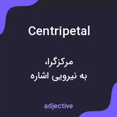 معنی centripetal به فارسی معنی centripetal به فارسی