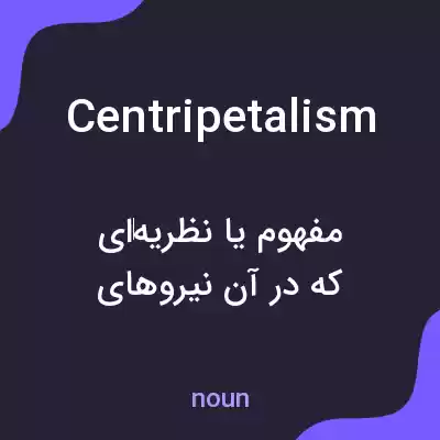 معنی centripetalism به فارسی معنی centripetalism به فارسی