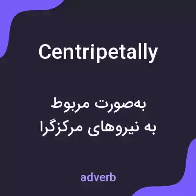 معنی centripetally به فارسی معنی centripetally به فارسی