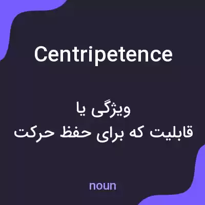 معنی centripetence به فارسی معنی centripetence به فارسی