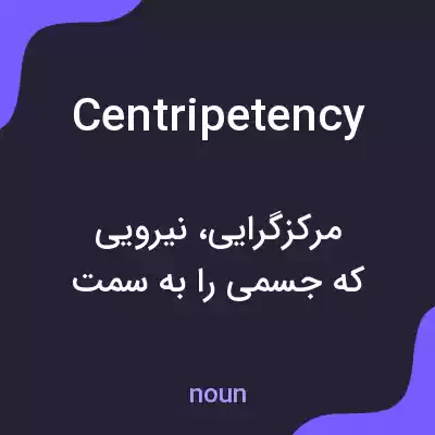 معنی centripetency به فارسی معنی centripetency به فارسی