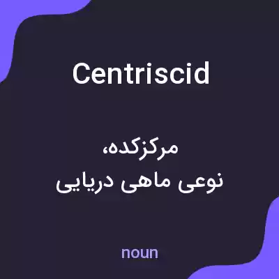 معنی centriscid به فارسی معنی centriscid به فارسی