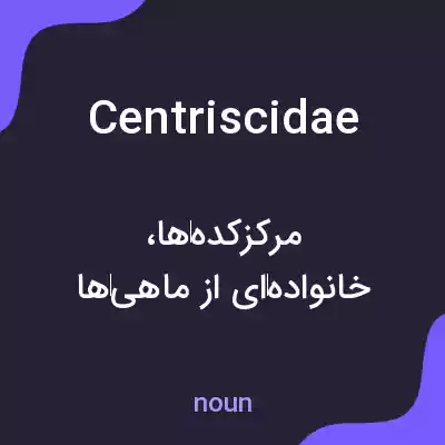 معنی centriscidae به فارسی معنی centriscidae به فارسی