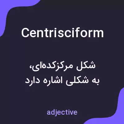 معنی centrisciform به فارسی معنی centrisciform به فارسی