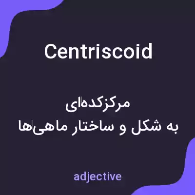 معنی centriscoid به فارسی معنی centriscoid به فارسی