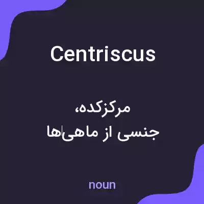 معنی centriscus به فارسی معنی centriscus به فارسی