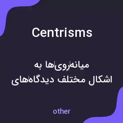 معنی centrisms به فارسی معنی centrisms به فارسی