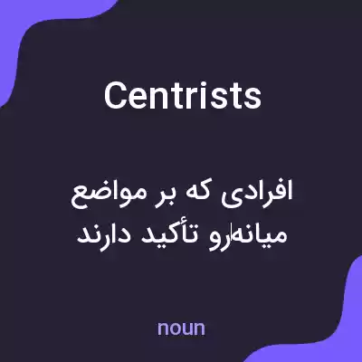 معنی centrists به فارسی معنی centrists به فارسی