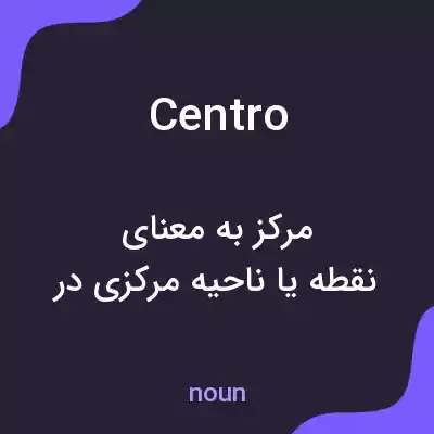 معنی centro به فارسی معنی centro به فارسی