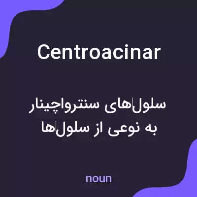 معنی centroacinar به فارسی