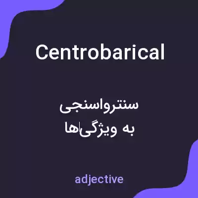 معنی centrobarical به فارسی معنی centrobarical به فارسی