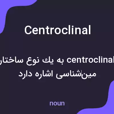 معنی centroclinal به فارسی معنی centroclinal به فارسی