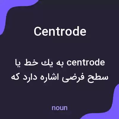 معنی centrode به فارسی معنی centrode به فارسی