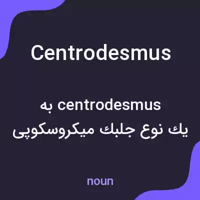 معنی centrodesmus به فارسی معنی centrodesmus به فارسی