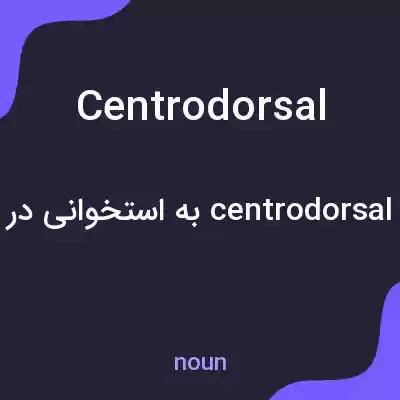 معنی centrodorsal به فارسی معنی centrodorsal به فارسی