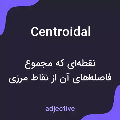 معنی centroidal به فارسی معنی centroidal به فارسی