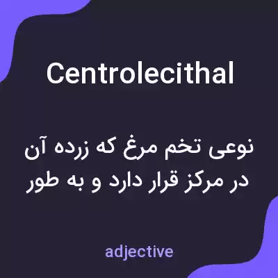 معنی centrolecithal به فارسی معنی centrolecithal به فارسی
