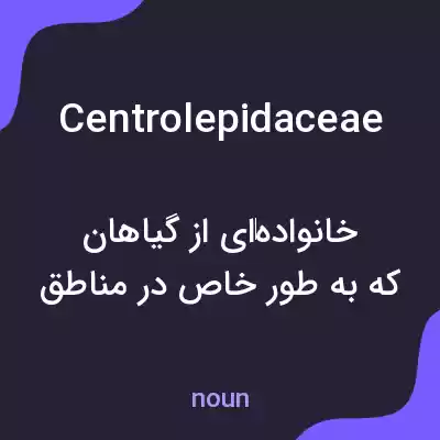 معنی centrolepidaceae به فارسی معنی centrolepidaceae به فارسی