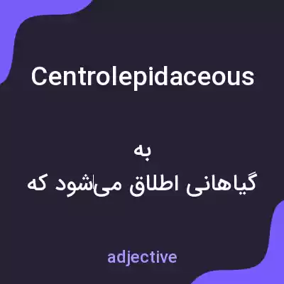معنی centrolepidaceous به فارسی معنی centrolepidaceous به فارسی