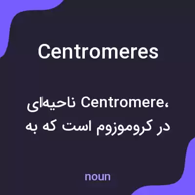 معنی centromeres به فارسی معنی centromeres به فارسی