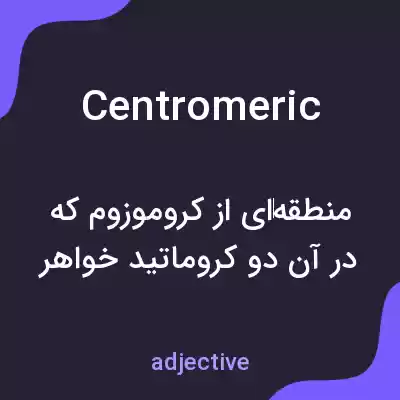 معنی centromeric به فارسی معنی centromeric به فارسی