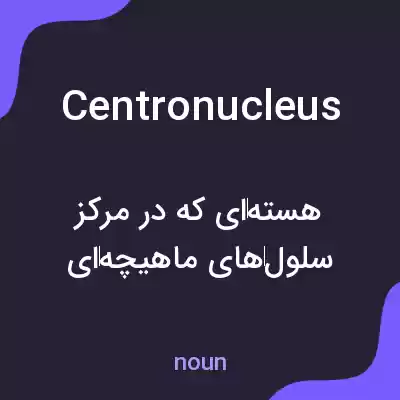 معنی centronucleus به فارسی معنی centronucleus به فارسی