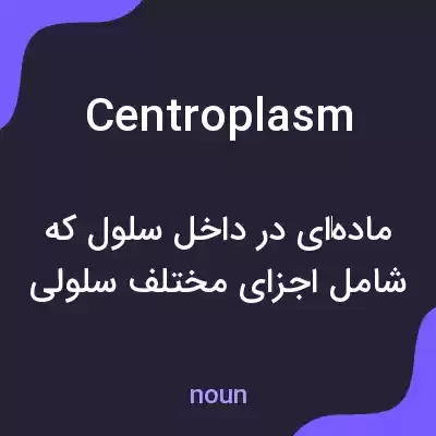 معنی centroplasm به فارسی معنی centroplasm به فارسی