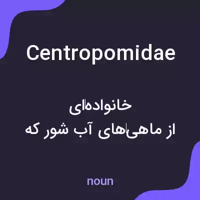 معنی centropomidae به فارسی معنی centropomidae به فارسی
