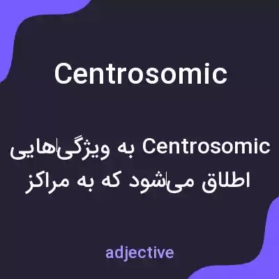 معنی centrosomic به فارسی معنی centrosomic به فارسی