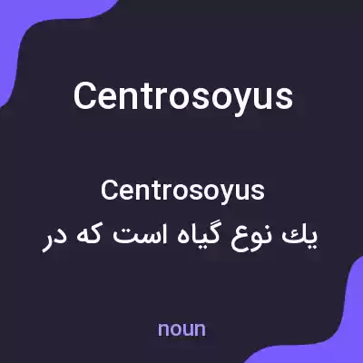 معنی centrosoyus به فارسی معنی centrosoyus به فارسی