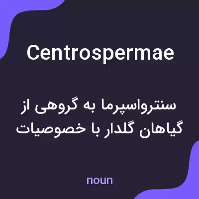 معنی centrospermae به فارسی معنی centrospermae به فارسی